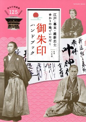 江戸・幕末・維新志士ゆかりの地でいただく 御朱印ハンドブック タツミムック