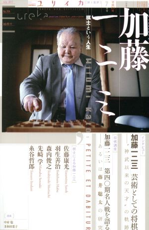 ユリイカ 詩と批評(2017年7月号) 特集 加藤一二三・棋士という人生