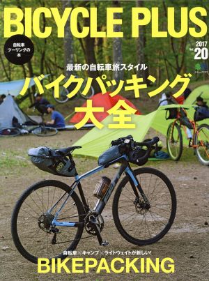 BICYCLE PLUS(vol.20) バイクパッキング大全 エイムック3771