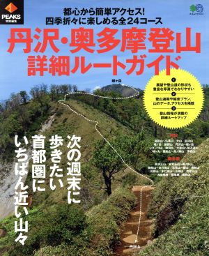 丹沢・奥多摩登山詳細ルートガイド PEAKS特別編集 エイムック3773