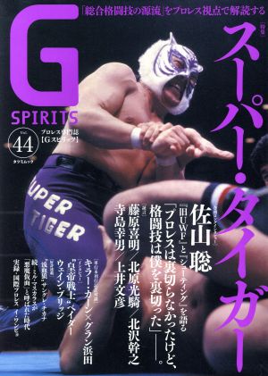 G SPIRITS(Vol.44) 特集 スーパー・タイガー 佐山聡 タツミムック