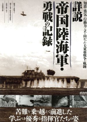 詳説 帝国陸海軍・勇戦の記録 知恵と勇気と行動力で立ち向かった大東亜戦争の軌跡 メディアックスMOOK612