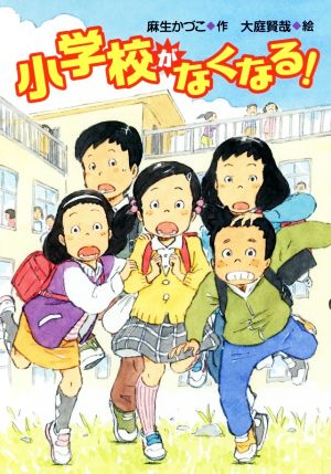 小学校がなくなる！ 文研ブックランド