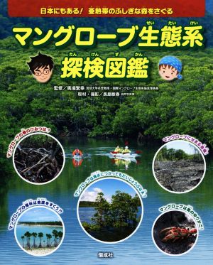 マングローブ生態系探検図鑑 日本にもある！亜熱帯のふしぎな森をさぐる