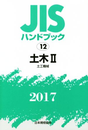 JISハンドブック 12 土木Ⅱ(2017) 土工機械 JISハンドブック