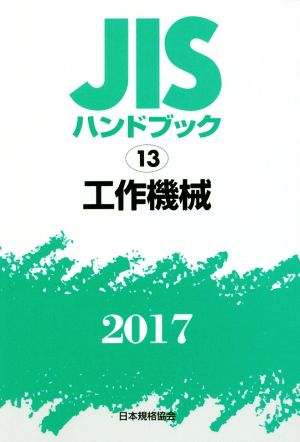 JISハンドブック 13 工作機械(2017) JISハンドブック