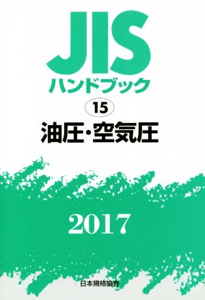 JISハンドブック 15 油圧・空気圧(2017) JISハンドブック