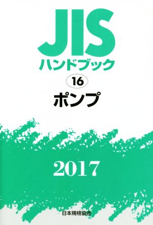 JISハンドブック 16 ポンプ(2017) JISハンドブック