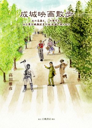 成城映画散歩あの名画も、この傑作も、みな東宝映画誕生の地・成城で撮られた