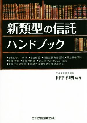 新類型の信託ハンドブック