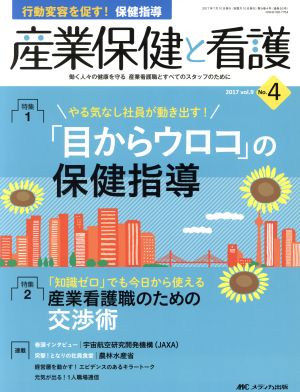 産業保健と看護(Vol.9-No.4 2017) 特集 やる気なし社員が動き出す！「目からウロコ」の保健指導