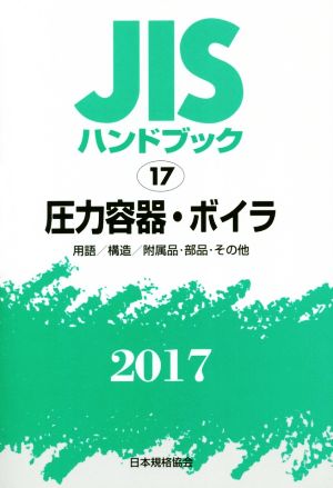 JISハンドブック 17 圧力容器・ボイラ(2017) 用語/構造/附属品・部 JISハンドブック