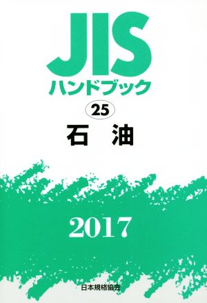 JISハンドブック 25 石油(2017) JISハンドブック