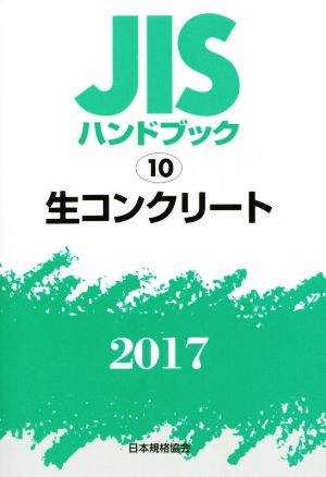 JISハンドブック 10 生コンクリート(2017) JISハンドブック