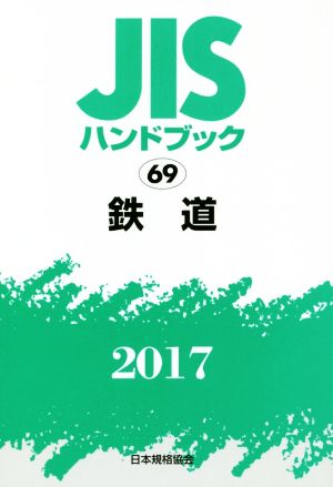 JISハンドブック 69 鉄道(2017) JISハンドブック