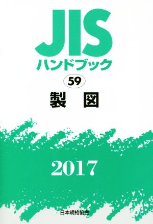 JISハンドブック 59 製図(2017) JISハンドブック