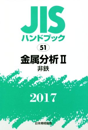 JISハンドブック 51 金属分析Ⅱ(2017) 非鉄 JISハンドブック