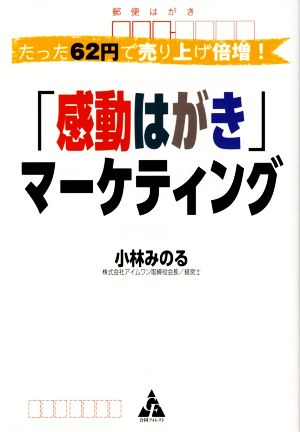 「感動はがき」マーケティング たった62円で売り上げ倍増！