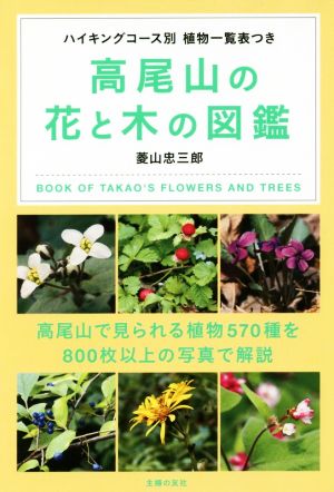 高尾山の花と木の図鑑ハイキングコース別 植物一覧表つき