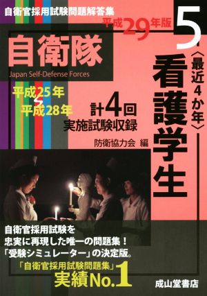 最近4か年 看護学生(平成29年版) 自衛官採用試験問題解答集5