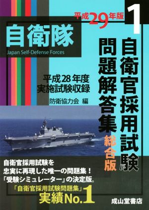 自衛官採用試験問題解答集 総合版(平成29年版) 自衛官採用試験問題解答集1