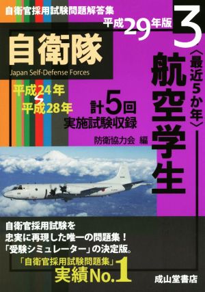 最近5か年 航空学生(平成29年版) 自衛官採用試験問題解答集3