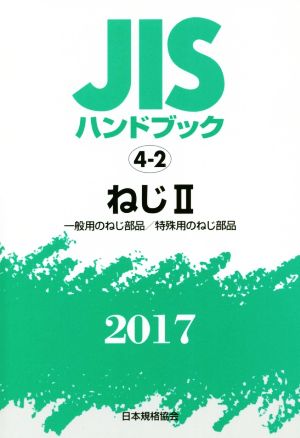 JISハンドブック 4-2 ねじⅡ(2017) 一般用のねじ部品/特殊用のねじ部品 JISハンドブック