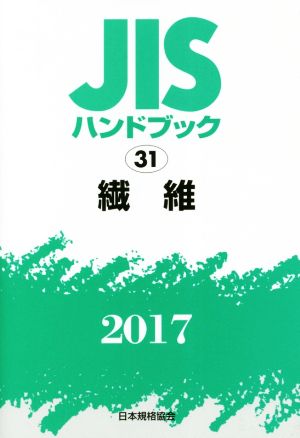 JISハンドブック 31 繊維(2017) JISハンドブック