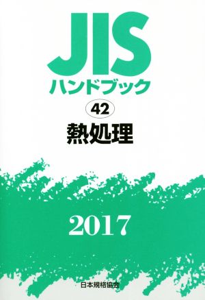 JISハンドブック 42 熱処理(2017) JISハンドブック