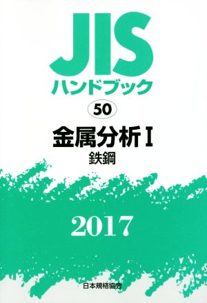 JISハンドブック 50 金属分析Ⅰ(2017) 鉄鋼 JISハンドブック