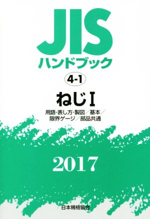 JISハンドブック 4-1 ねじⅠ(2017) 用語・表し方・製図/基本/限界ゲージ/部品共通 JISハンドブック