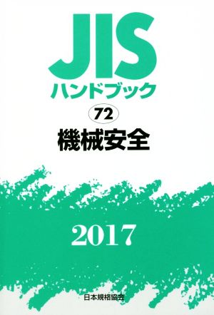 JISハンドブック 72 機械安全(2017) JISハンドブック