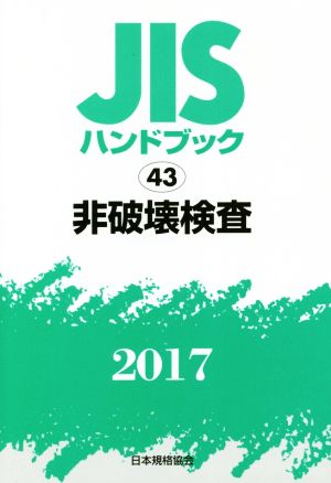 JISハンドブック 43 非破壊検査(2017) JISハンドブック