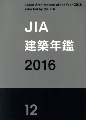 JIA建築年鑑(2016)