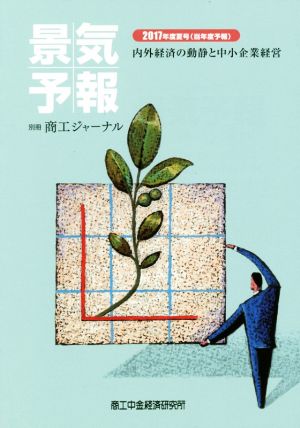 景気予報(2017年度夏号(当年度予報)) 内外経済の動静と中小企業経営