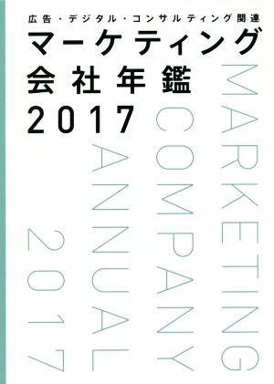 マーケティング会社年鑑(2017) 広告・デジタル・コンサルティング関連