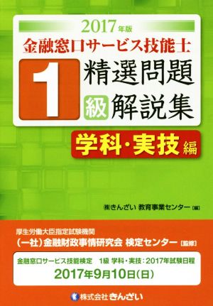 1級 金融窓口サービス技能士 精選問題解説集 学科・実技編(2017年版)