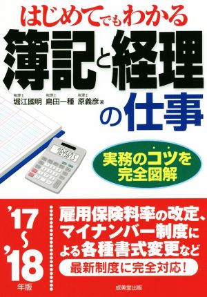 はじめてでもわかる簿記と経理の仕事('17～'18年版)