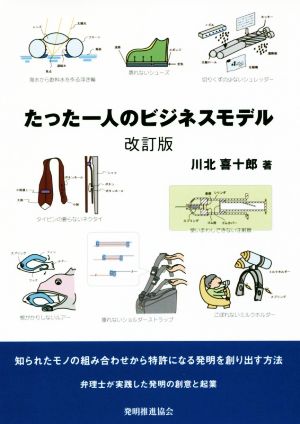 たった一人のビジネスモデル 改訂版 知られたモノの組み合わせから特許になる発明を創り出す方法