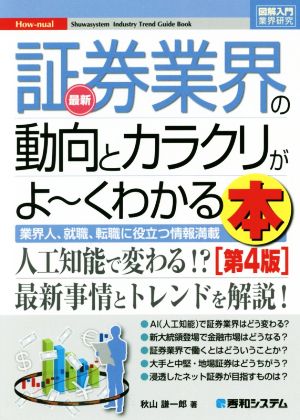 図解入門業界研究 最新 証券業界の動向とカラクリがよ～くわかる本 第4版 業界人、就職、転職に役立つ情報満載 How-nual