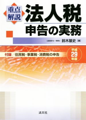 重点解説 法人税申告の実務(平成29年版)