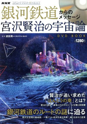 DVD BOOK 銀河鉄道からのメッセージ 宮沢賢治の宇宙論NHKコズミックフロント☆NEXT