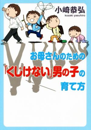 お母さんのための「くじけない」男の子の育て方