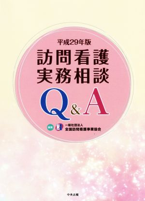 訪問看護実務相談 Q&A(平成29年版)