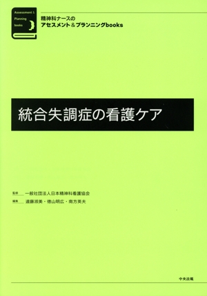 統合失調症の看護ケア 精神科ナースのアセスメント&プランニングbooks