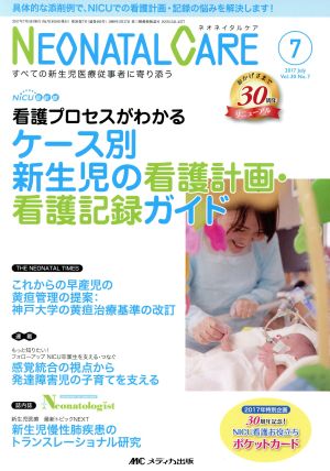 ネオネイタルケア(30-7 2017-7) ケース別新生児の看護計画・看護記録ガイド