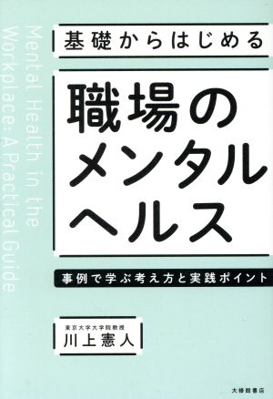 基礎からはじめる職場のメンタルヘルス 事例で学ぶ考え方と実践ポイント