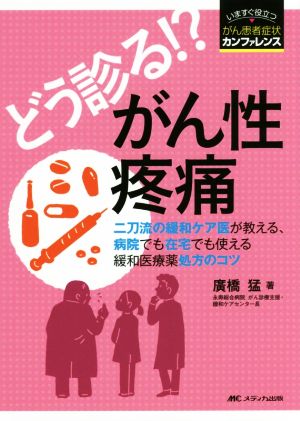 どう診る!?がん性疼痛 二刀流の緩和ケア医が教える、病院でも在宅でも使える いますぐ役立つ・がん患者症状カンファレンス