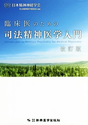 臨床医のための司法精神医学入門 改訂版