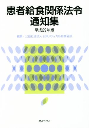 患者給食関係法令通知集(平成29年版)